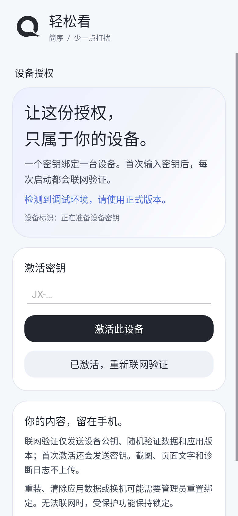 轻松看设备授权页：输入密钥、联网验证与隐私说明